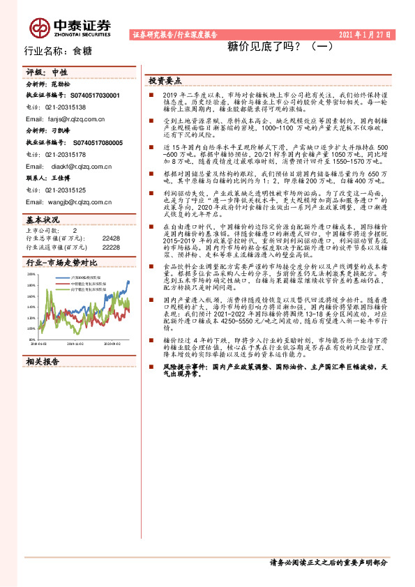 食糖：糖价见底了吗？（一）
