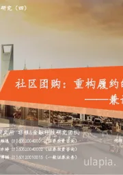 保险新业态系列研究(四):兼论对保险业务启示-社区团购:重构履约的推荐式新型电商