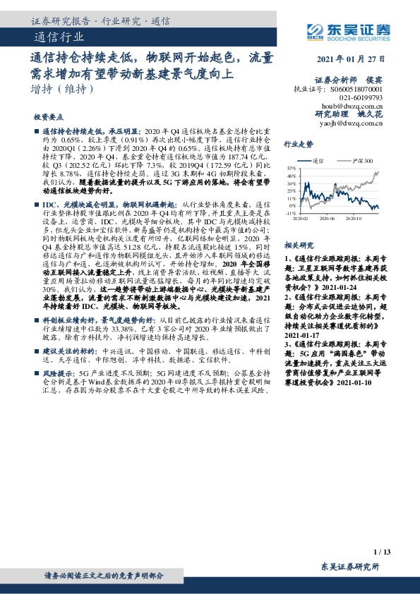 通信行业：通信持仓持续走低，物联网开始起色，流量需求增加有望带动新基建景气度向上
