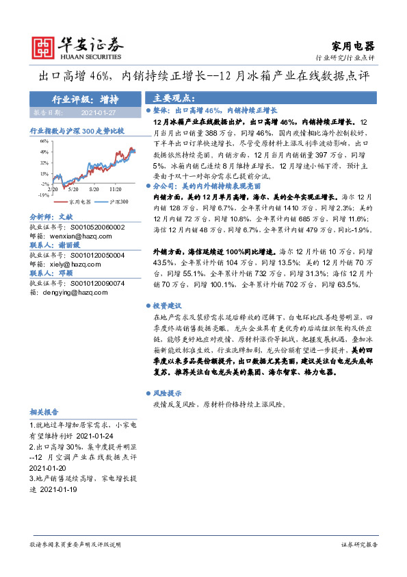 家用电器12月冰箱产业在线数据点评：出口高增46%，内销持续正增长