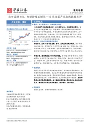 家用电器12月冰箱产业在线数据点评：出口高增46%，内销持续正增长