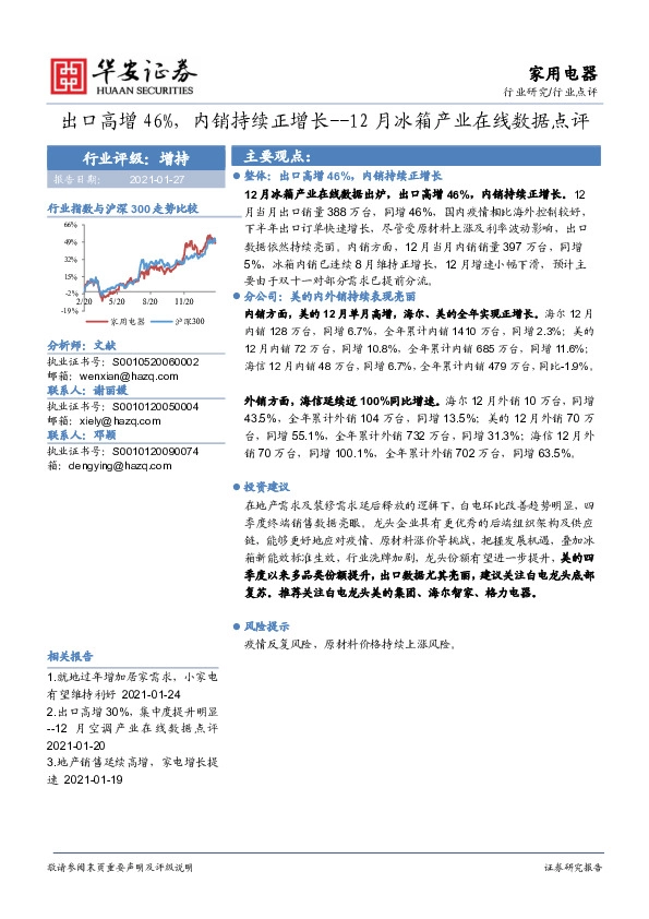 家用电器12月冰箱产业在线数据点评：出口高增46%，内销持续正增长