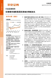 生物医药行业深度报告：长期看好港股医药优质细分领域龙头