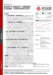 食品饮料11月数据点评：白酒增速转正价盘稳固，乳品需求向好乳价走高