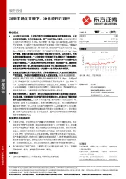 银行行业：利率市场化背景下，净息差压力可控