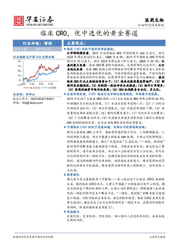 医药生物：临床CRO，优中选优的黄金赛道