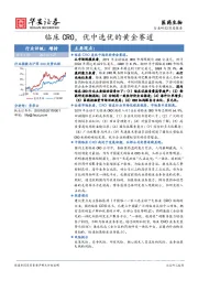 医药生物：临床CRO，优中选优的黄金赛道