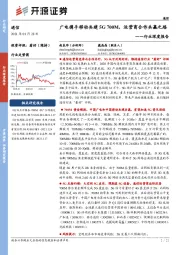 通信行业深度报告：广电携手移动共建5G700M，运营商合作共赢之路