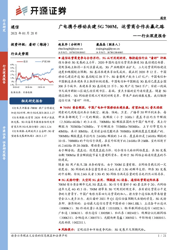 通信行业深度报告：广电携手移动共建5G700M，运营商合作共赢之路
