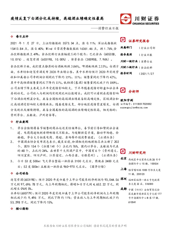 消费行业日报：疫情反复下白酒分化或持续，高端酒业绩确定性最高