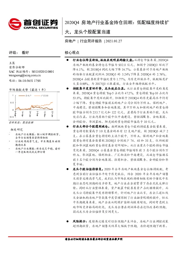 2020Q4房地产行业基金持仓回顾：低配幅度持续扩大，龙头个股配置当道