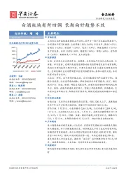 食品饮料行业周报：白酒板块有所回调 长期向好趋势不改