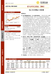 家电研究周报（W4）：12月空调出口高增