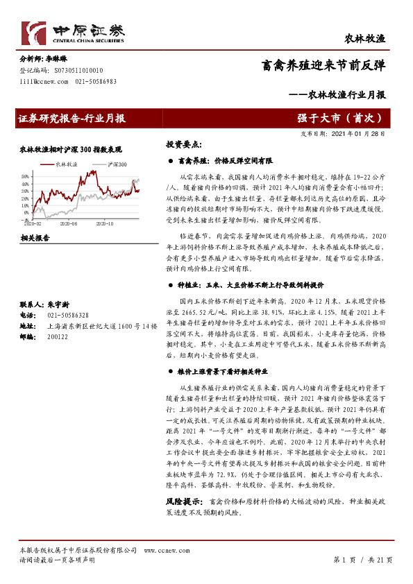 农林牧渔行业月报：畜禽养殖迎来节前反弹