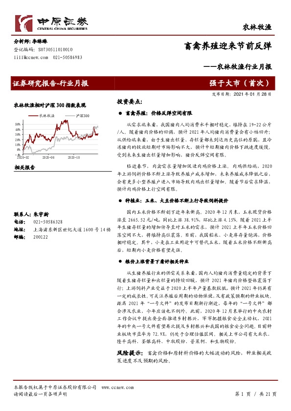 农林牧渔行业月报：畜禽养殖迎来节前反弹