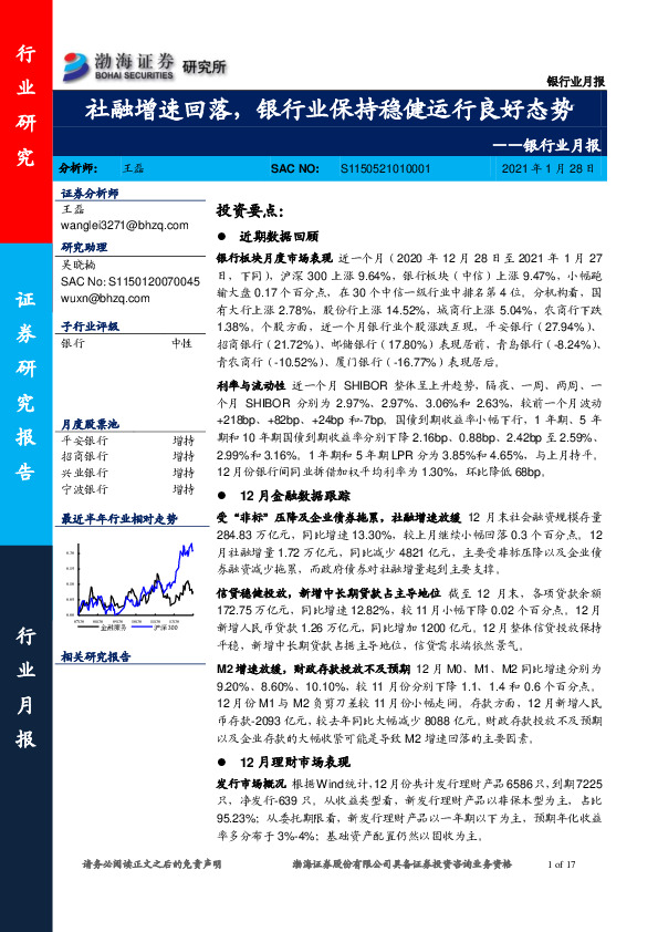 银行业月报：社融增速回落，银行业保持稳健运行良好态势