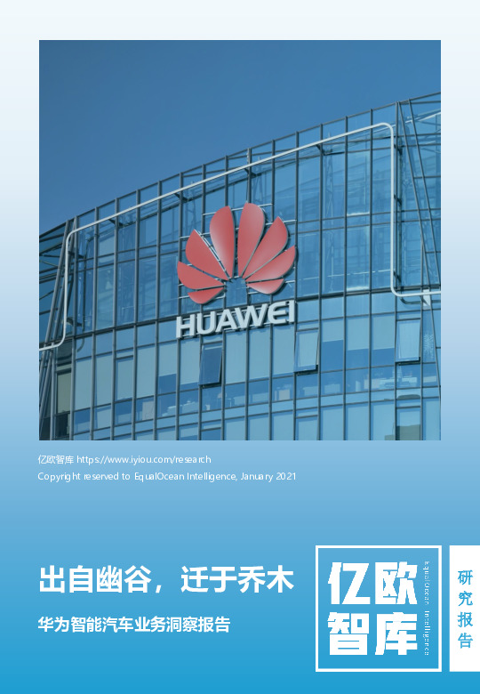 华为智能汽车业务洞察报告：出自幽谷，迁于乔木