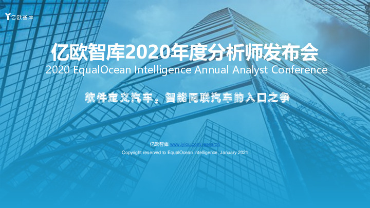 2020年度分析师发布会：软件定义汽车，智能网联汽车的入口之争