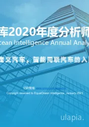 2020年度分析师发布会：软件定义汽车，智能网联汽车的入口之争