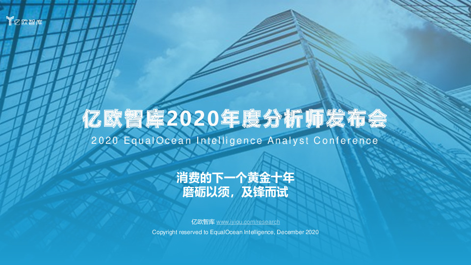2020年度分析师发布会：消费的下一个黄金十年：磨砺以须，及锋而试