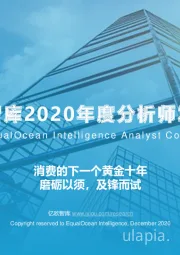 2020年度分析师发布会:消费的下一个黄金十年:磨砺以须,及锋而试