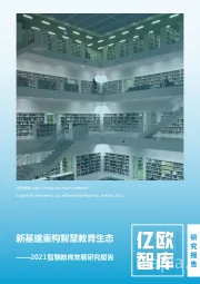 2021智慧教育发展研究报告：新基建重构智慧教育生态