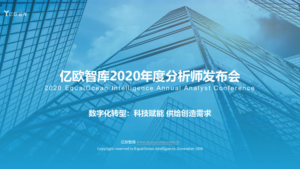 2020年度分析师发布会：数字化转型：科技赋能 供给创造需求