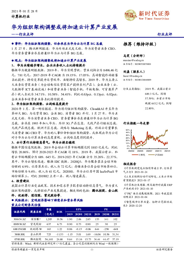 计算机行业点评：华为组织架构调整或将加速云计算产业发展