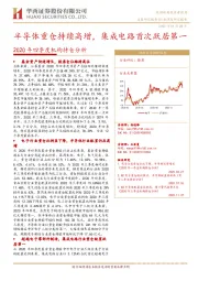 2020年四季度机构持仓分析：半导体重仓持续高增，集成电路首次跃居第一