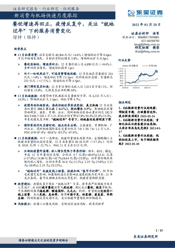 新消费与机场快递月度跟踪：餐饮增速再回正， 疫情反复中， 关注“就地过年”下的服务消费变化