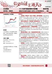 社会服务专题报告：2021年春节旅游消费市场前瞻-就地过年对社服行业造成一定冲击，各子板块表现分化