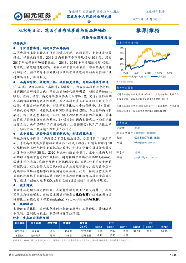 彩妆行业深度报告：从完美日记、花西子看彩妆赛道与新品牌崛起