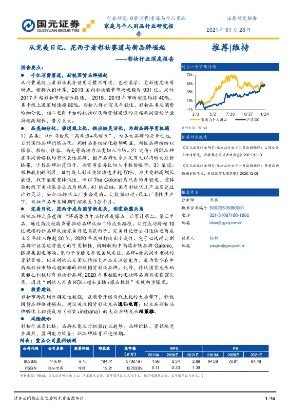 彩妆行业深度报告：从完美日记、花西子看彩妆赛道与新品牌崛起