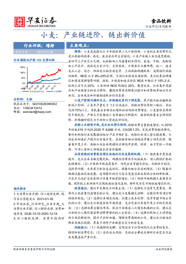 食品饮料系列报告：小麦：产业链进阶，链出新价值