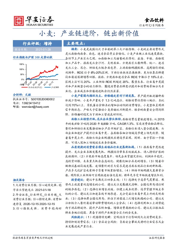食品饮料系列报告：小麦：产业链进阶，链出新价值