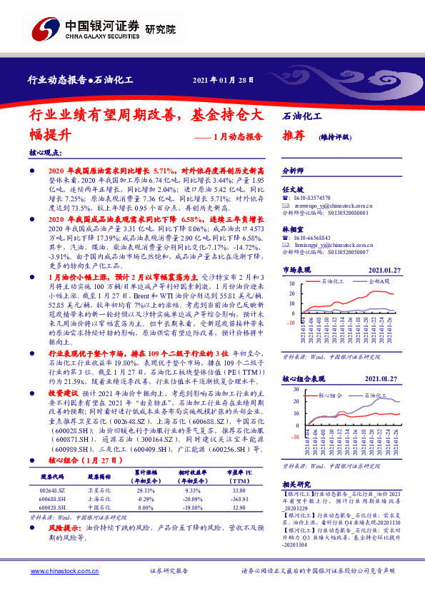 石油化工1月动态报告：行业业绩有望周期改善，基金持仓大幅提升
