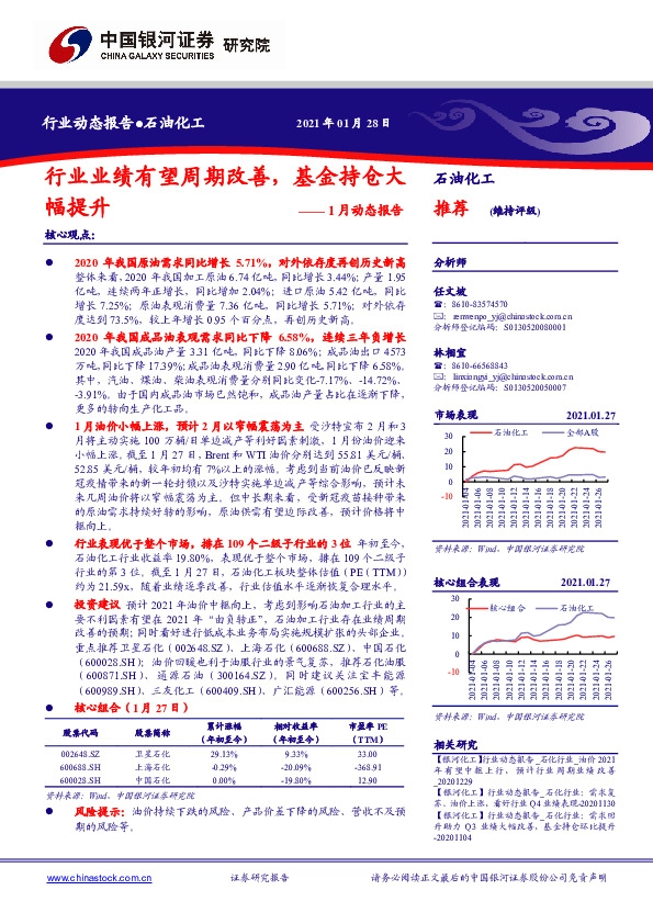 石油化工1月动态报告：行业业绩有望周期改善，基金持仓大幅提升