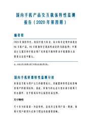 国内手机产品交互载体特性监测报告（2020 年第四期）