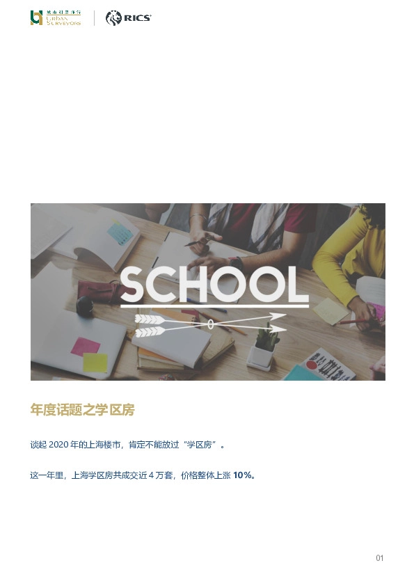 房地产：年度话题之学区房