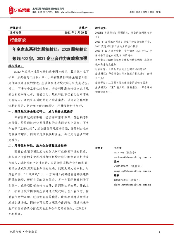 房地产：年度盘点系列之股权转让-2020股权转让数超400宗，2021企业合作力度或将加强