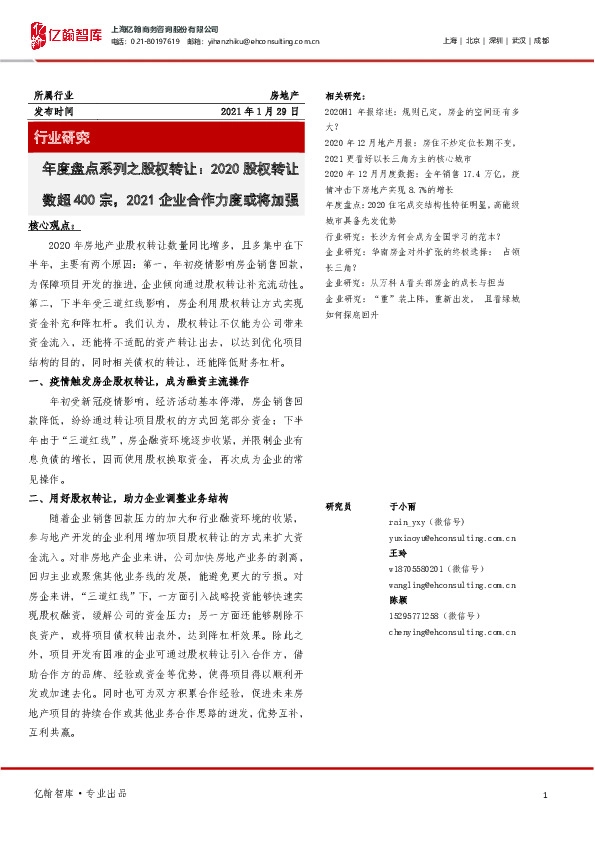 房地产：年度盘点系列之股权转让-2020股权转让数超400宗，2021企业合作力度或将加强