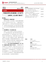 年度盘点系列之房企拿地篇:2020地产行业转折年,迈入投资“新时代”