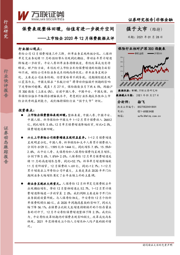 保险：上市险企2020年12月保费数据点评-保费表现整体回暖，估值有进一步提升空间
