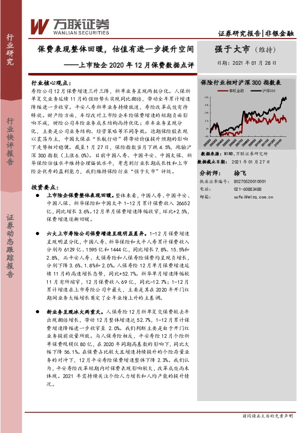 保险：上市险企2020年12月保费数据点评-保费表现整体回暖，估值有进一步提升空间