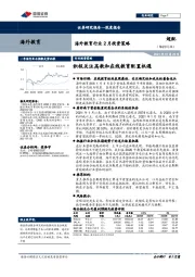 海外教育行业2月投资策略：积极关注高教和在线教育配置机遇