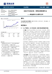 新能源车行业事件点评：2020年完美收官，特斯拉将续领行业