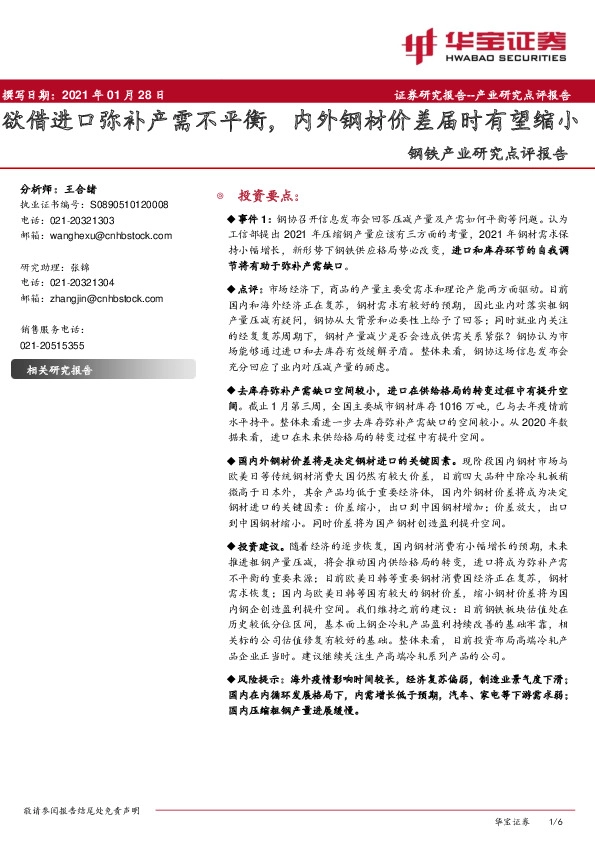钢铁产业研究点评报告：欲借进口弥补产需不平衡，内外钢材价差届时有望缩小