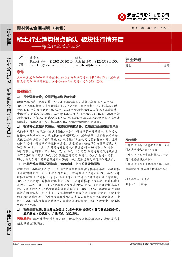 稀土行业动态点评：稀土行业趋势拐点确认 板块性行情开启