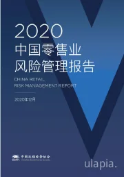 2020中国零售业风险管理报告