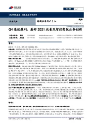 汽车:特斯拉系列之十八-Q4连续盈利,看好2021放量及智能驾驶业务创新